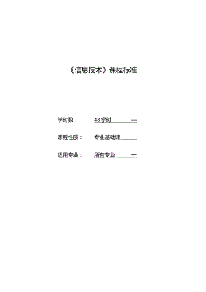 《信息技术》课程标准.docx