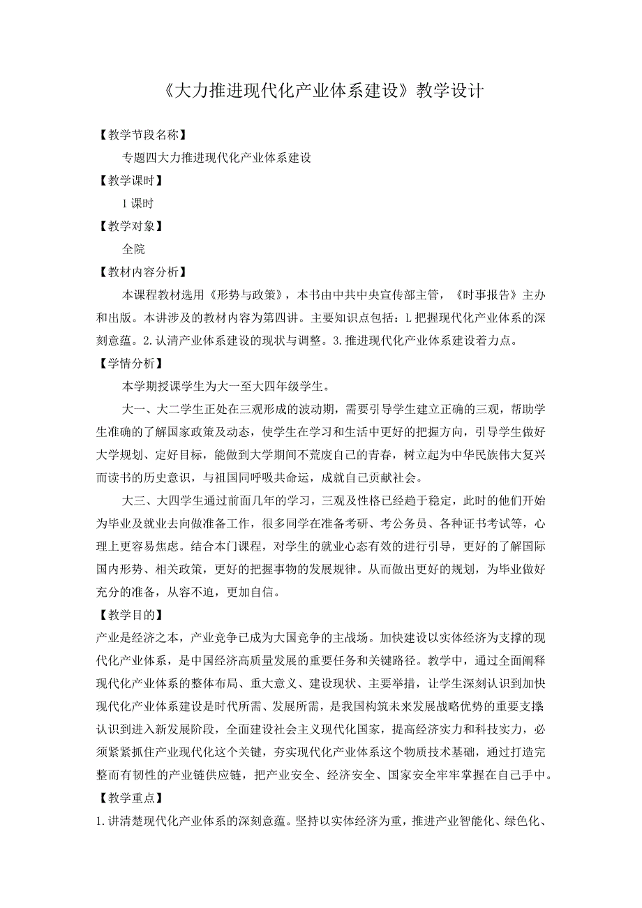 2023秋形势与政策《大力推进现代化产业体系建设》教学设计教学设计.docx_第1页