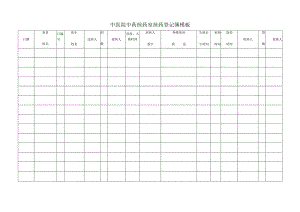 中医院中药煎药室煎药登记簿模板.docx