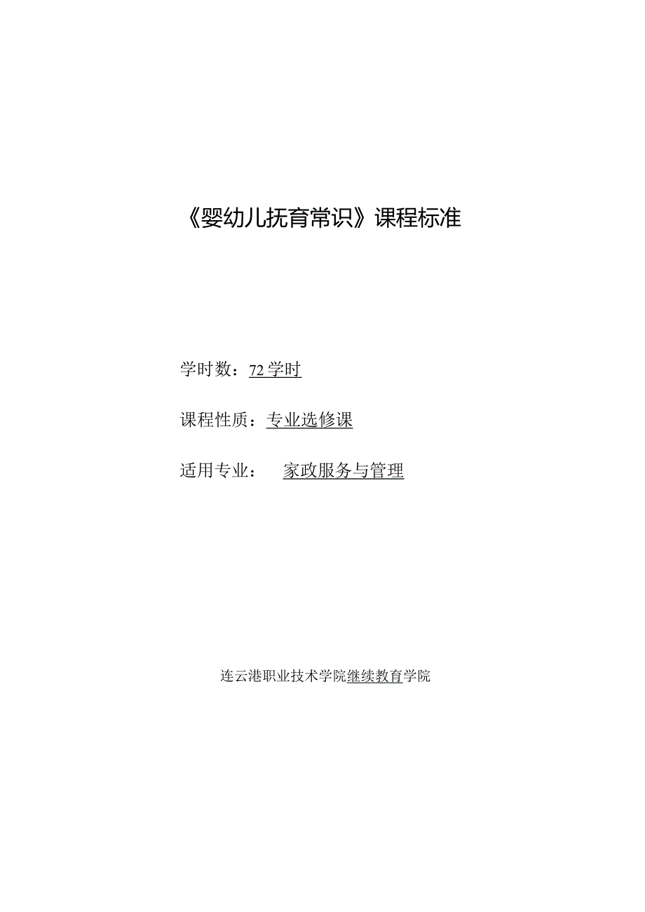 《婴幼儿抚育常识》课程标准.docx_第1页