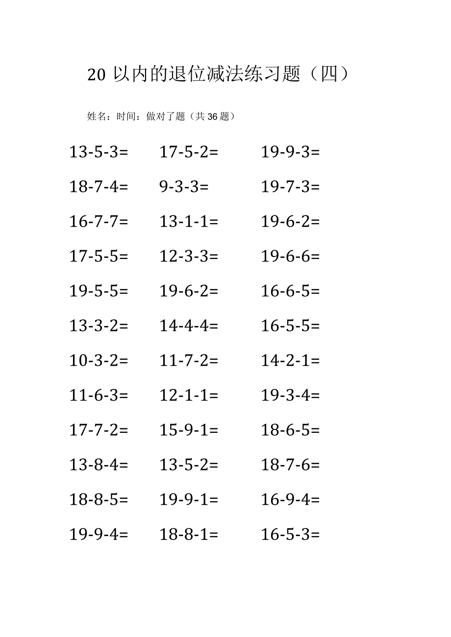 20以内的退位减法练习题（四）.docx_第1页