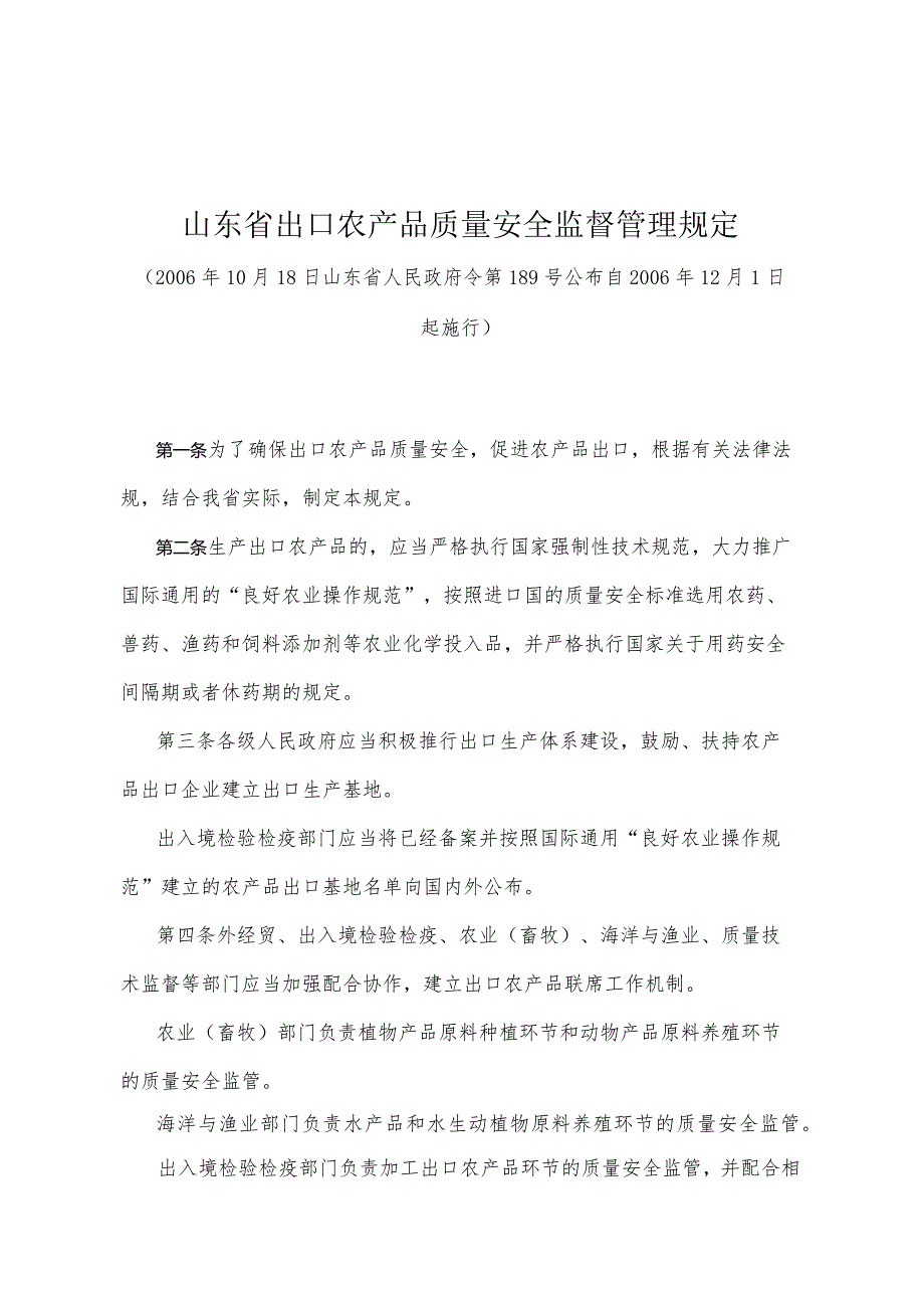 《山东省出口农产品质量安全监督管理规定》（2006年10月18日山东省人民政府令第189号公布）.docx_第1页