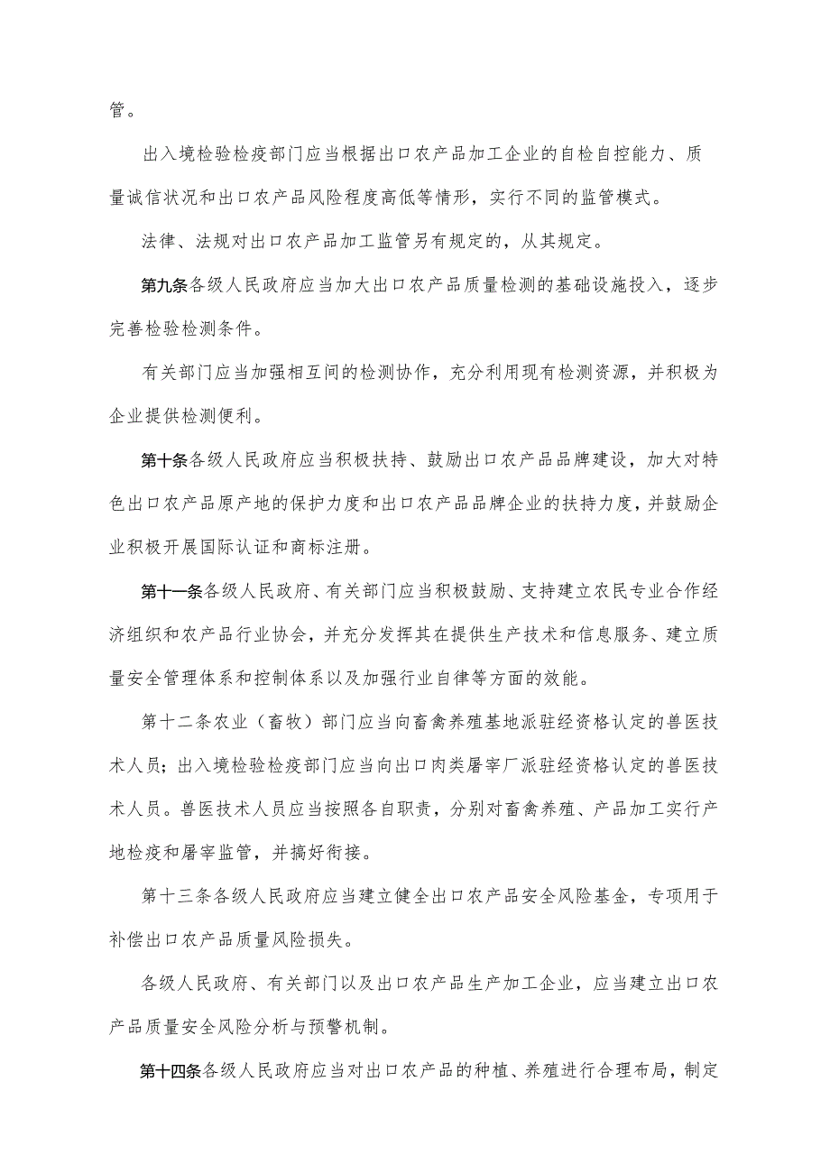 《山东省出口农产品质量安全监督管理规定》（2006年10月18日山东省人民政府令第189号公布）.docx_第3页