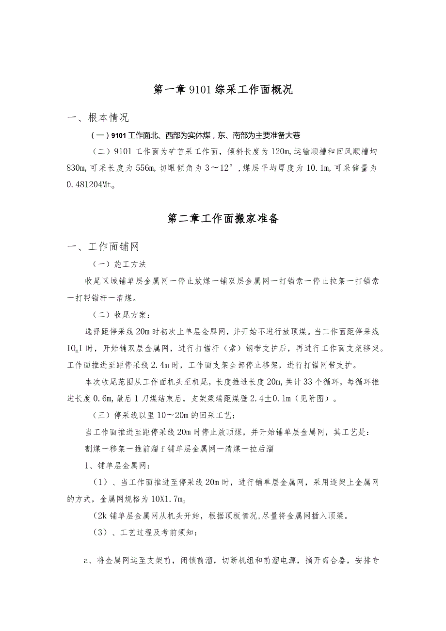 9101综放工作面收尾安全技术措施.docx_第1页