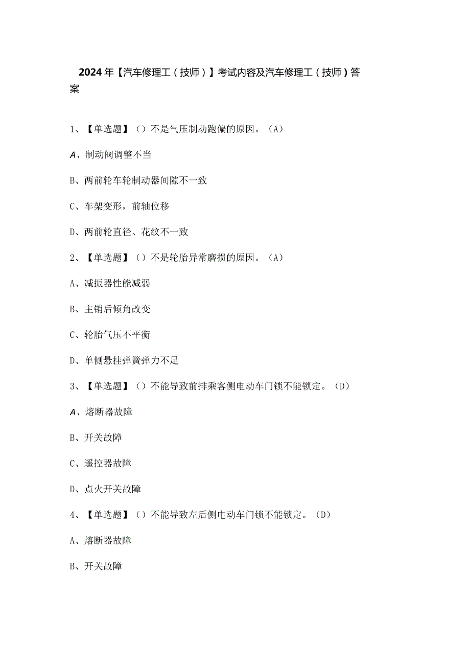 2024年【汽车修理工（技师）】考试内容及汽车修理工（技师）答案.docx_第1页