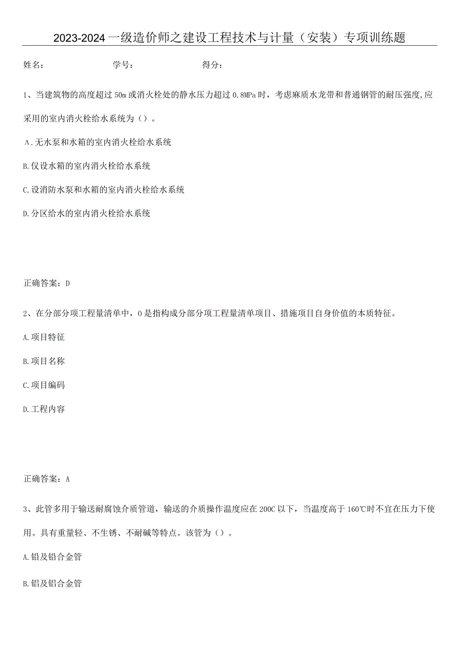 2023-2024一级造价师之建设工程技术与计量（安装）专项训练题.docx_第1页