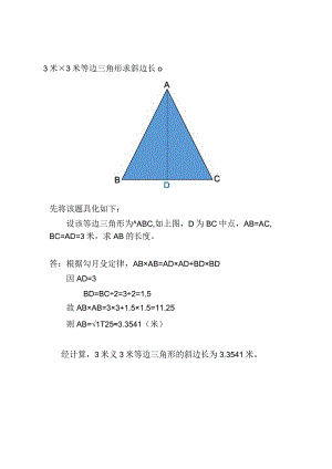 3米×3米等边三角形求斜边.docx