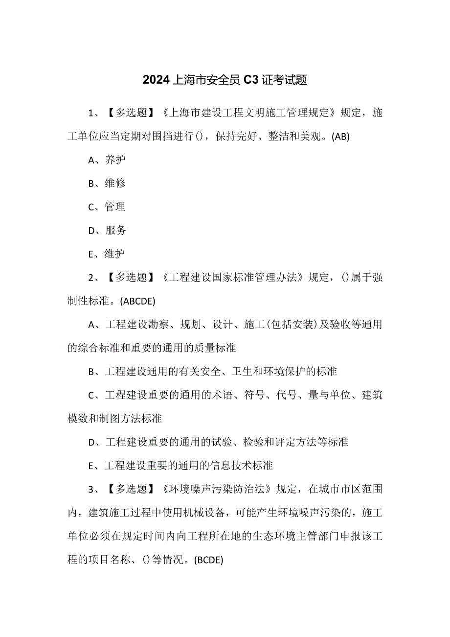 2024上海市安全员C3证考试题.docx_第1页