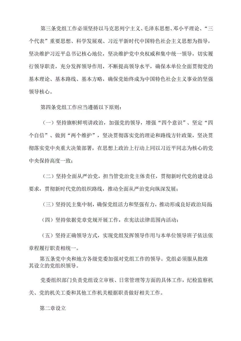 2022年党课讲稿：中国共产党党组工作条例.docx_第3页