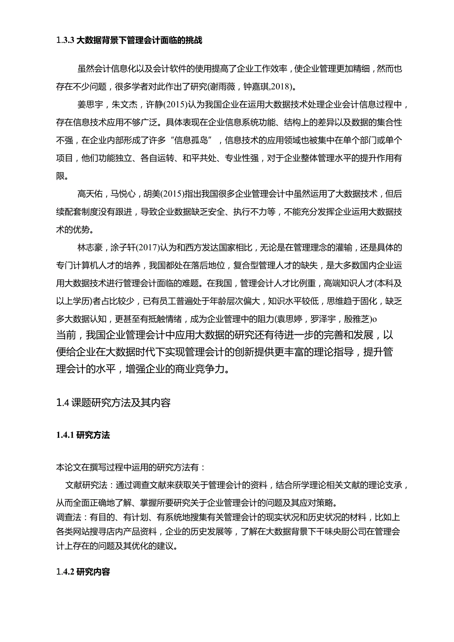 【《千味央厨公司管理会计的应用及其优化案例报告》8500字论文】.docx_第3页