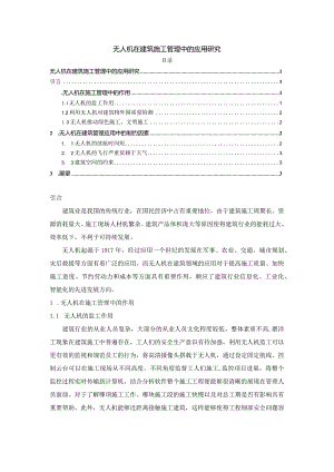 【《无人机在建筑施工管理中的应用探究》2100字】.docx