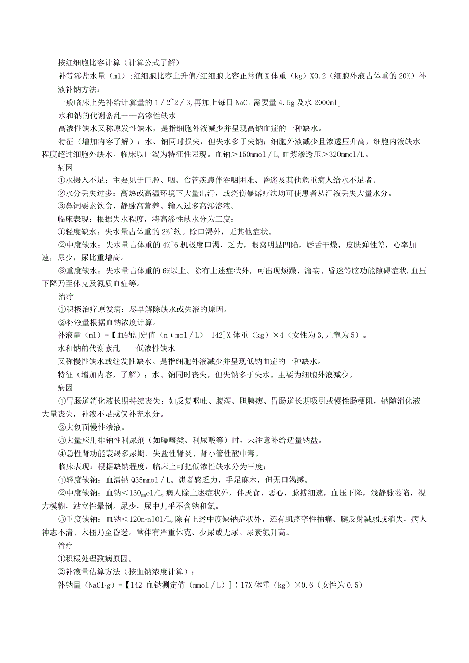 中西医结合外科学-体液与营养代谢讲义及练习题.docx_第2页