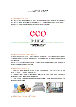 eco-INSTITUT认证标签.docx