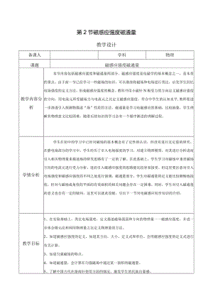 【教案】磁感应强度+磁通量（教学设计）（人教版2019必修第三册）.docx