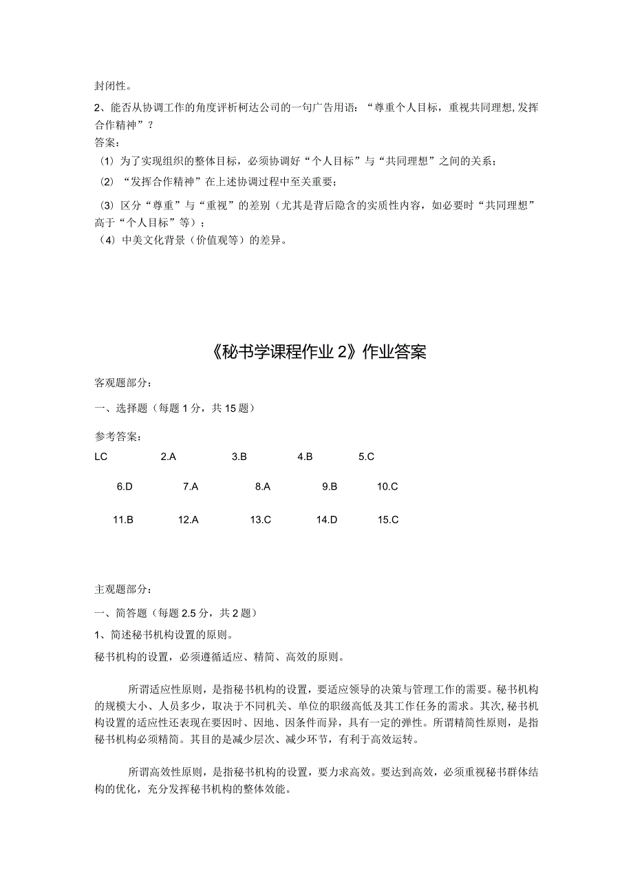 《精品》北师大网络教育满分作业秘书学课程在线作业答案一、二、三.docx_第2页