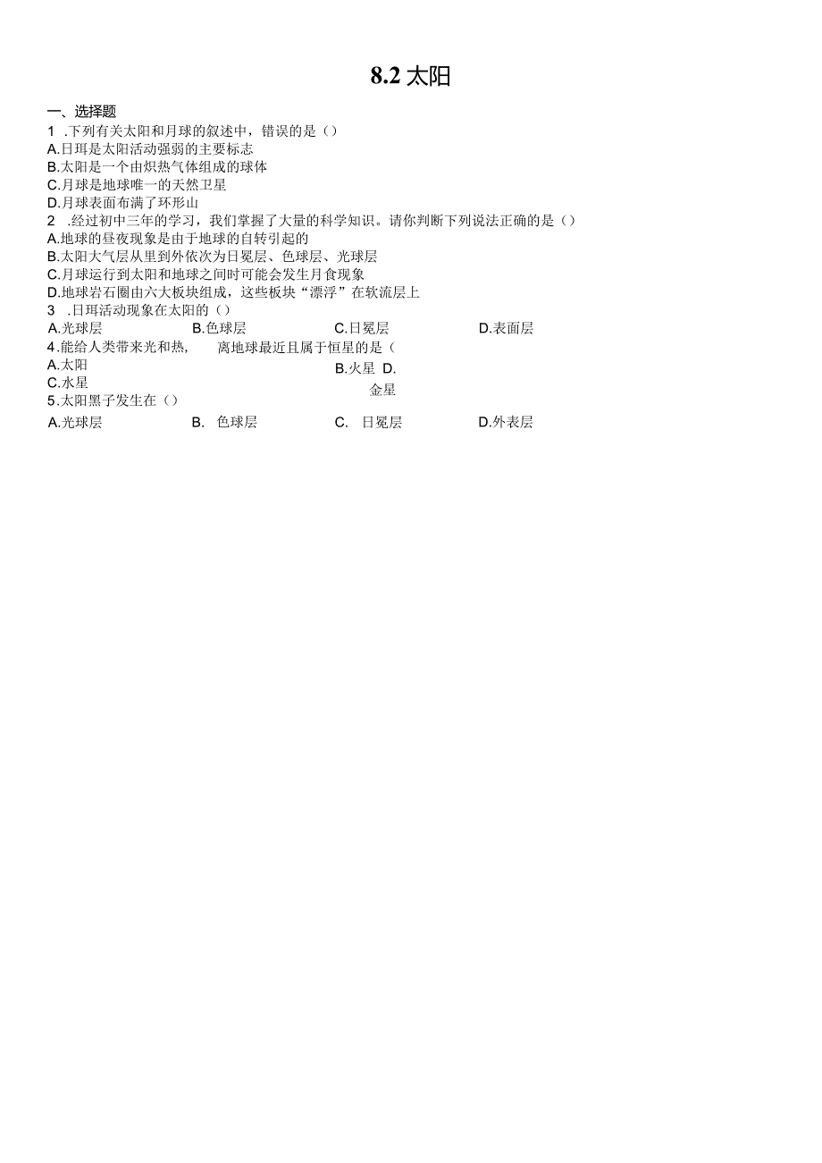 8.2太阳同步练习 华东师大版科学七年级上册（无答案）.docx_第1页