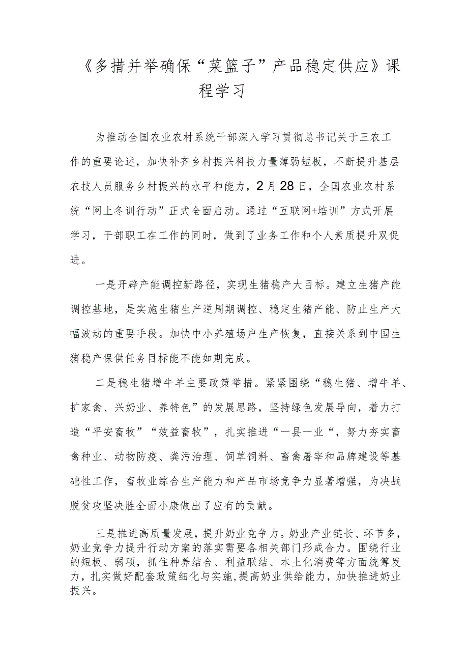 【精品范文】2022年全国农业农村系统“网上冬训行动”海南班学习心得——《多措并举确保“菜篮子”产品稳定供应》课程学习.docx_第1页