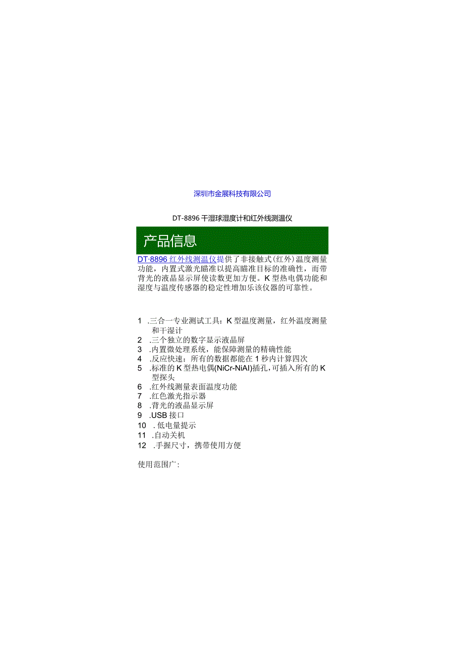 DT-8896红外线测温仪.docx_第1页