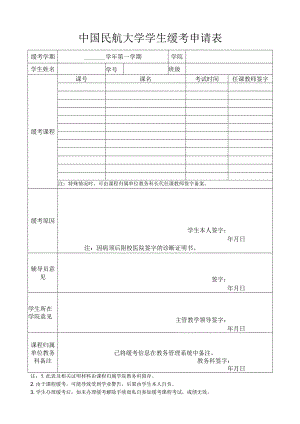 中国民航大学学生缓考申请表.docx