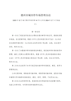 《德州市城市停车场管理办法》（德州市政府第14号令公布 自2024年2月1日起施行）.docx