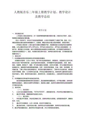 2023人教版音乐二年级上册教学计划、教学设计及教学总结.docx