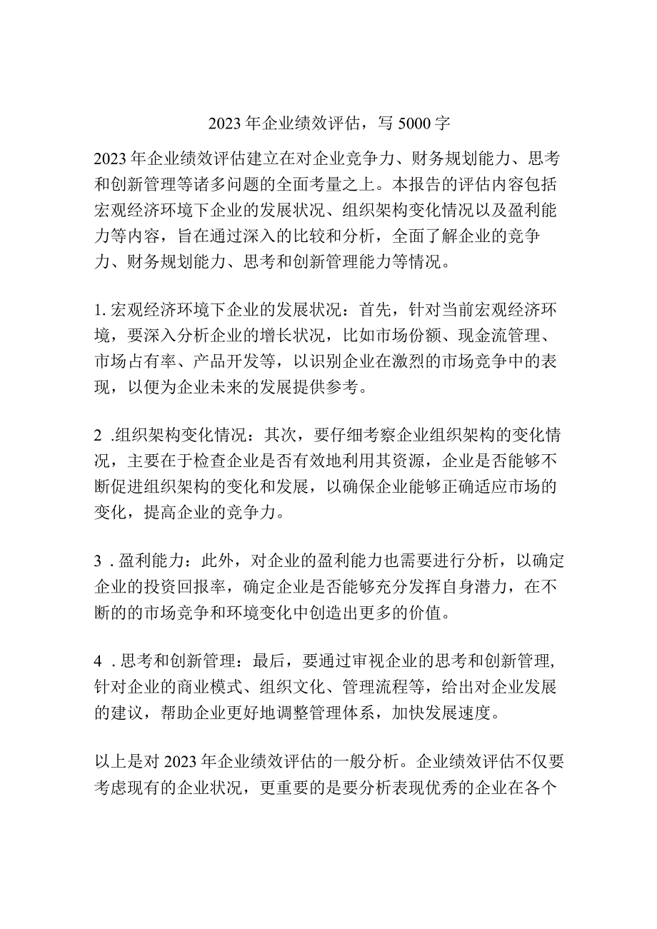 2023年企业绩效评估.docx_第1页