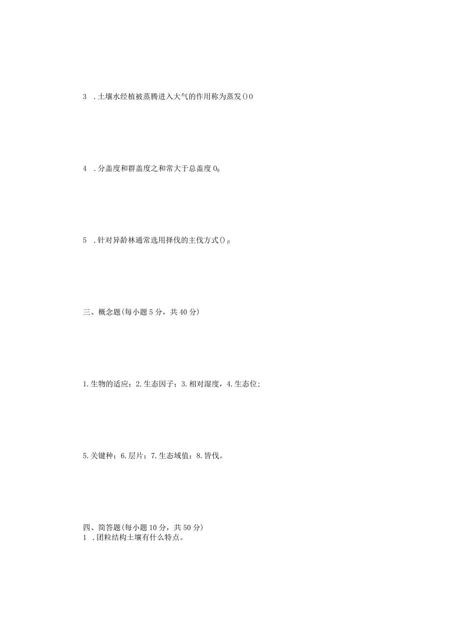 2023年内蒙古农业大学森林作业环境学考研真题.docx_第3页