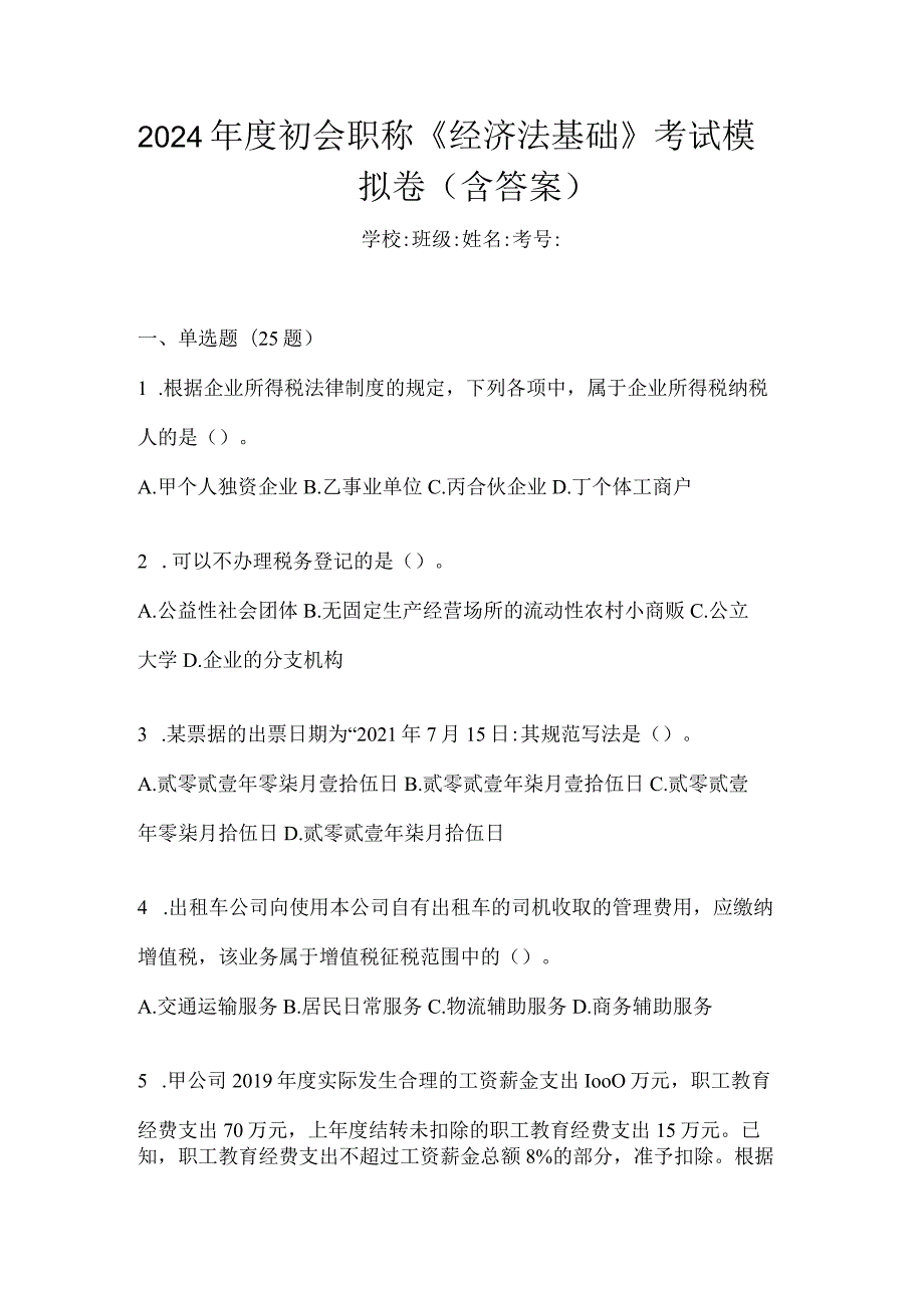 2024年度初会职称《经济法基础》考试模拟卷（含答案）.docx_第1页