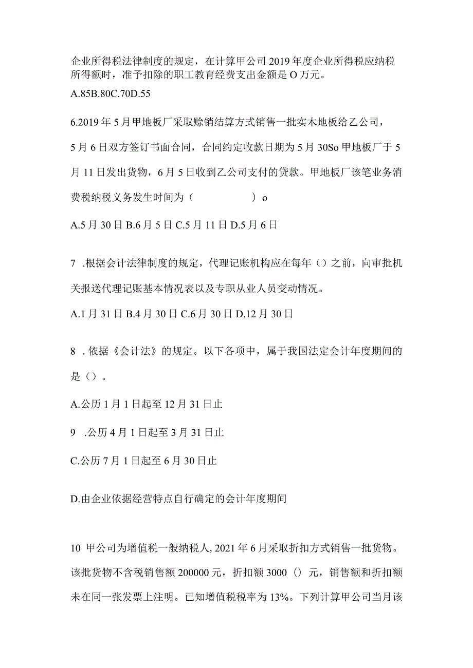 2024年度初会职称《经济法基础》考试模拟卷（含答案）.docx_第2页