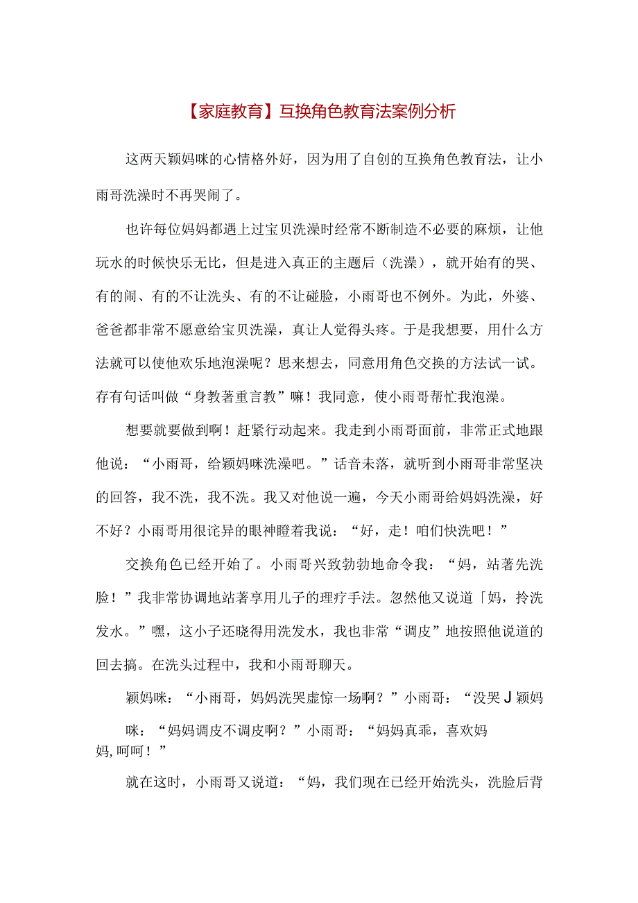 【精品】家庭教育互换角色教育法案例分析.docx_第1页