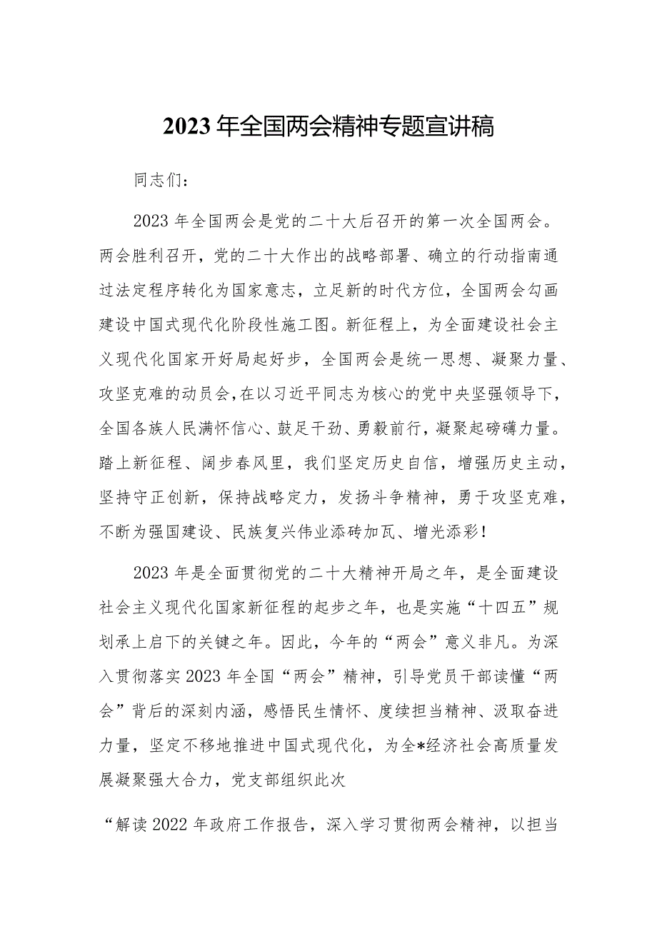 2023年全国“两会”精神宣讲传达会议上讲话及宣讲提纲【共3篇】.docx_第1页