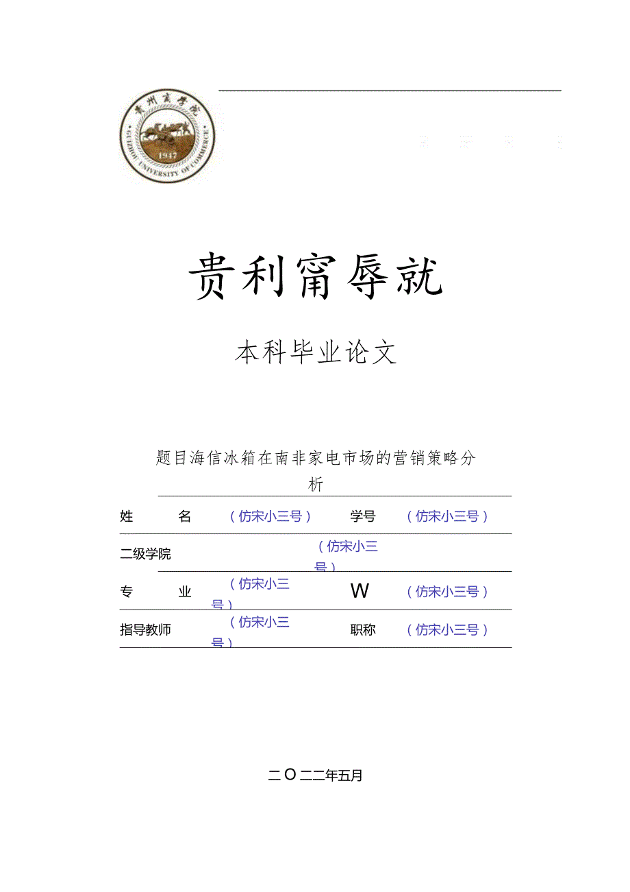 YX.5.9.LW海信冰箱在南非家电市场的营销策略分析V1.docx_第1页