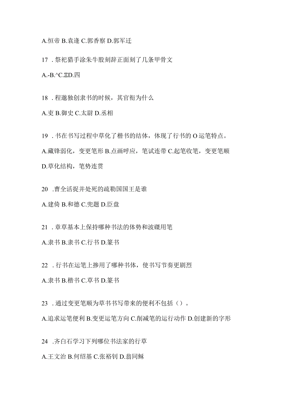 2023年度网络课程《书法鉴赏》期末考试复习资料及答案.docx_第3页