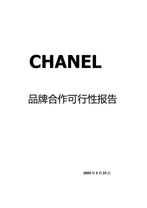 CHANEL品牌合作可行性报告（天选打工人）.docx