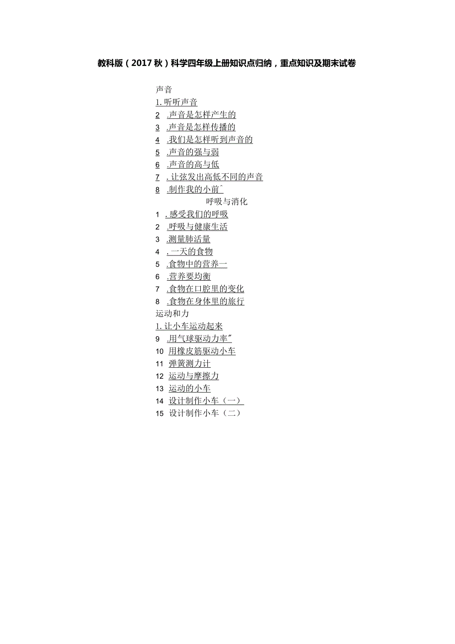 2023教科版（2017秋）科学四年级上册知识点归纳重点知识及期末试卷（含目录）.docx_第1页