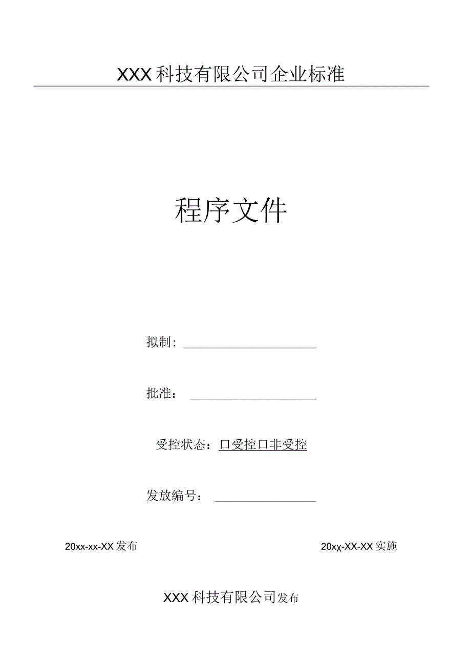 30纠正与预防措施实施程序（GJB9001 军工标管理体系）.docx_第1页