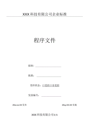 30纠正与预防措施实施程序（GJB9001 军工标管理体系）.docx