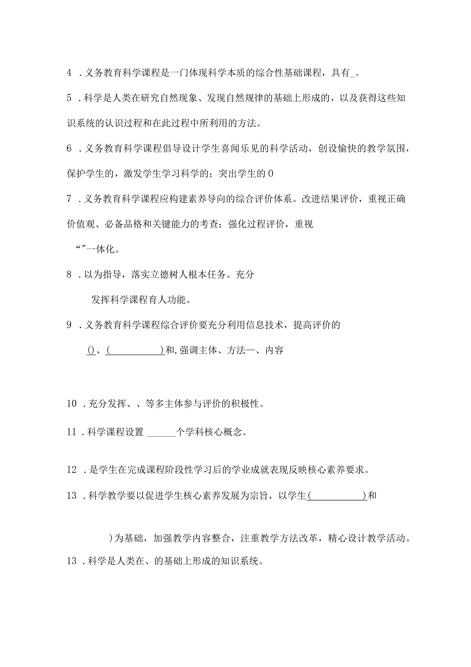 [课标考试]义务教育科学新课程标准精选试题（2022 版）.docx_第2页