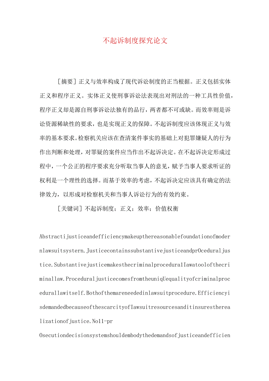 不起诉制度探究论文.docx_第1页