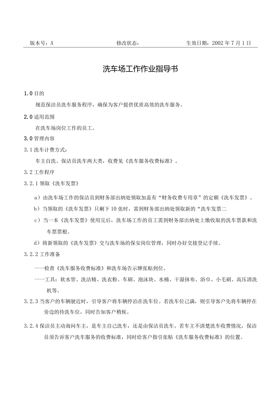 BJ8洗车场工作作业指导书（天选打工人）.docx_第1页