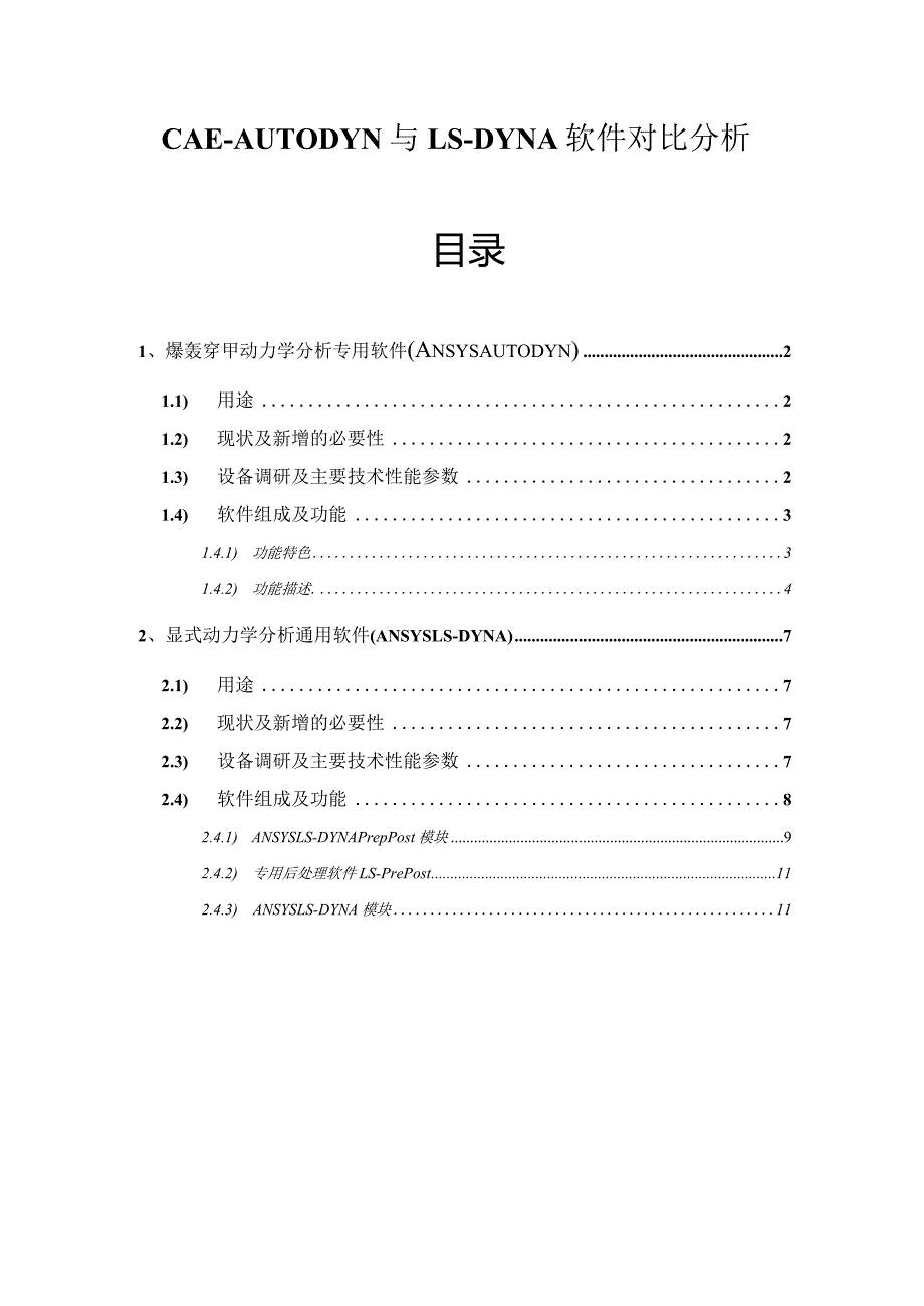 CAE-AUTODYN与LS-DYNA软件对比分析.docx_第1页