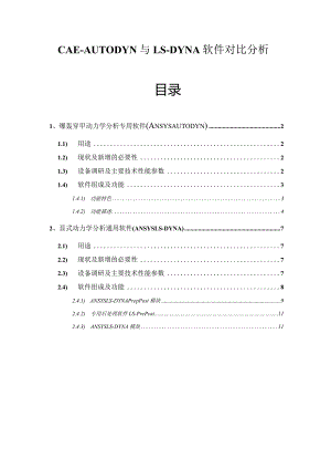 CAE-AUTODYN与LS-DYNA软件对比分析.docx