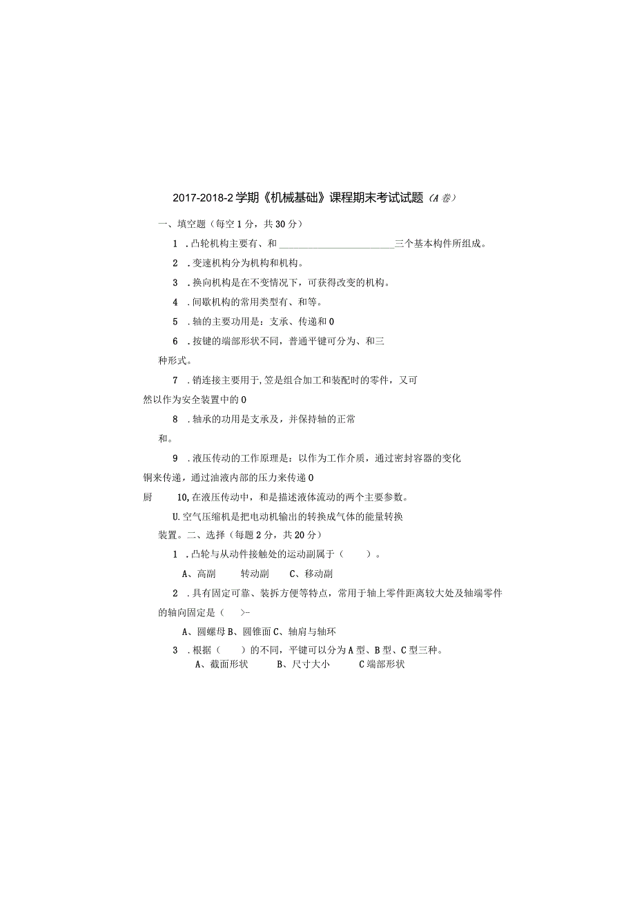 《机械基础》期末考试试题（A卷）.docx_第2页