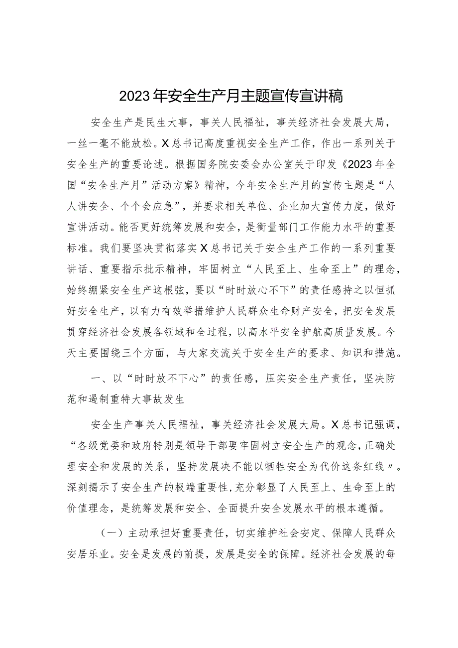 2023年安全生产月主题宣传宣讲稿（党课参考）.docx_第1页