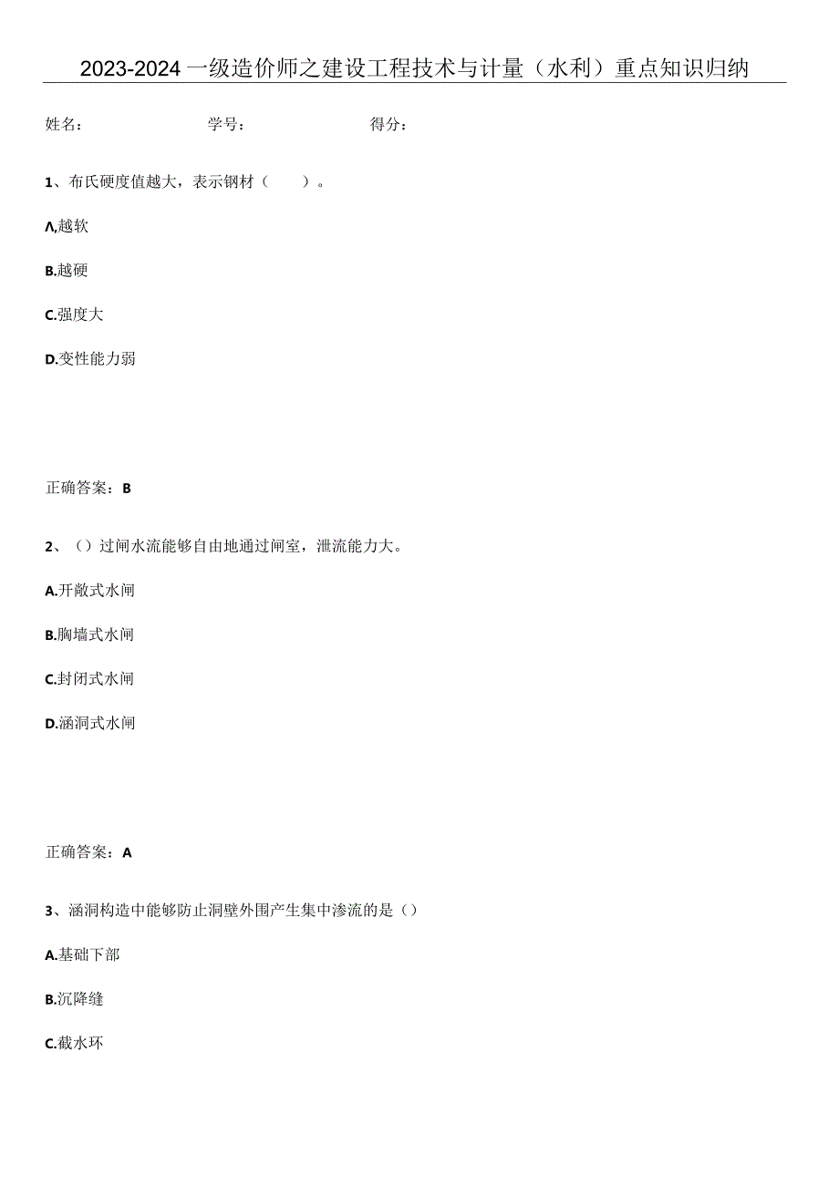 2023-2024一级造价师之建设工程技术与计量（水利）重点知识归纳.docx_第1页