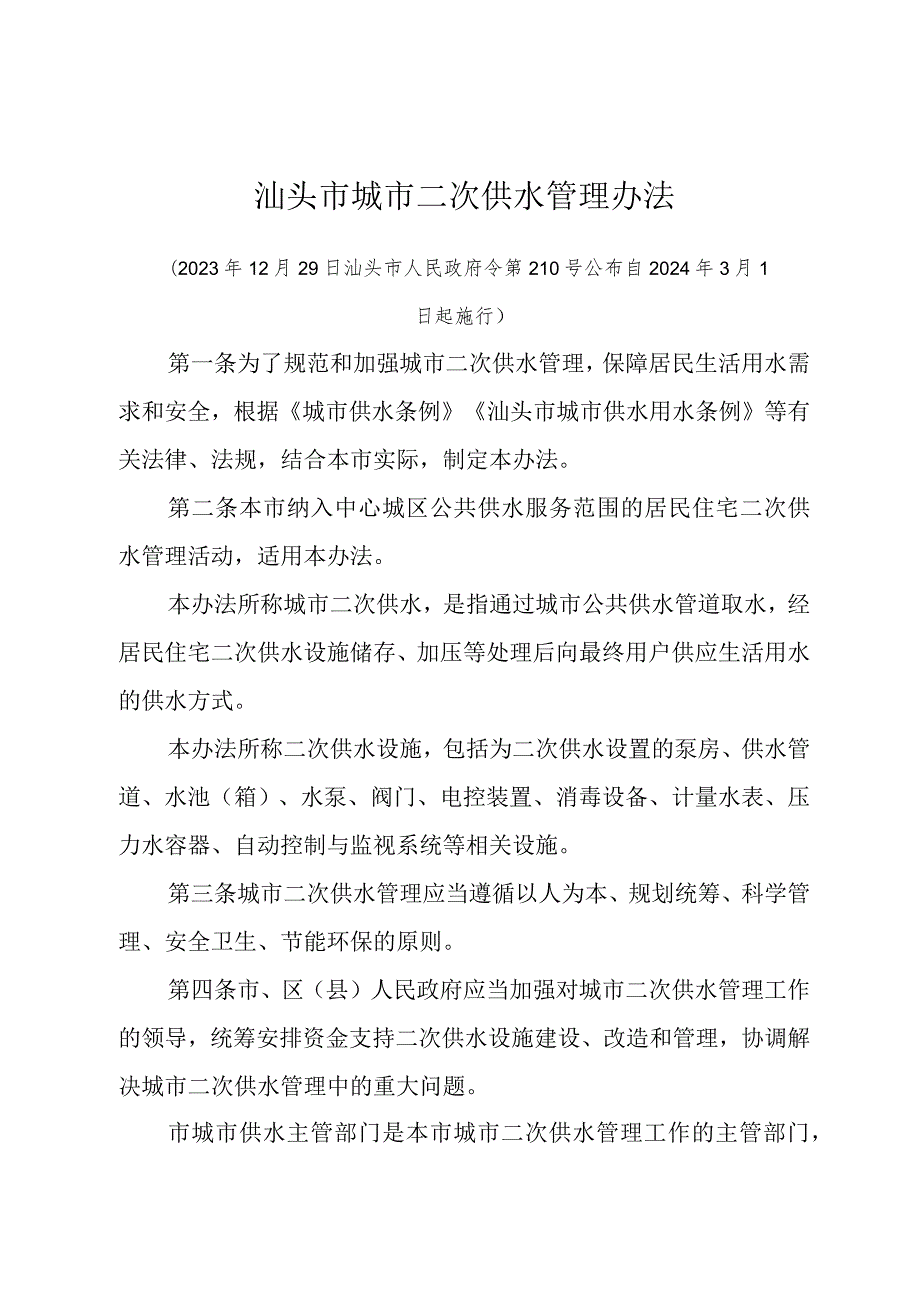 《汕头市城市二次供水管理办法》（汕头市人民政府令第210号公布 自2024年3月1日起施行）.docx_第1页