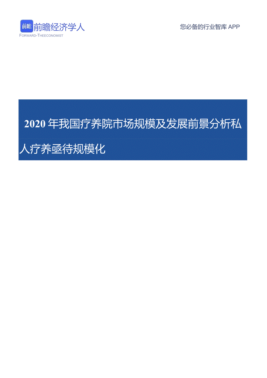 2020年我国疗养院市场规模及发展前景分析 私人疗养亟待规模化.docx_第1页