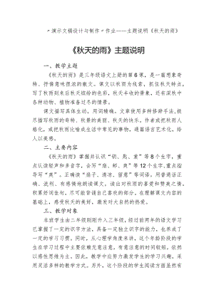 “演示文稿设计与制作”作业---主题说明,三上《秋天的雨》.docx