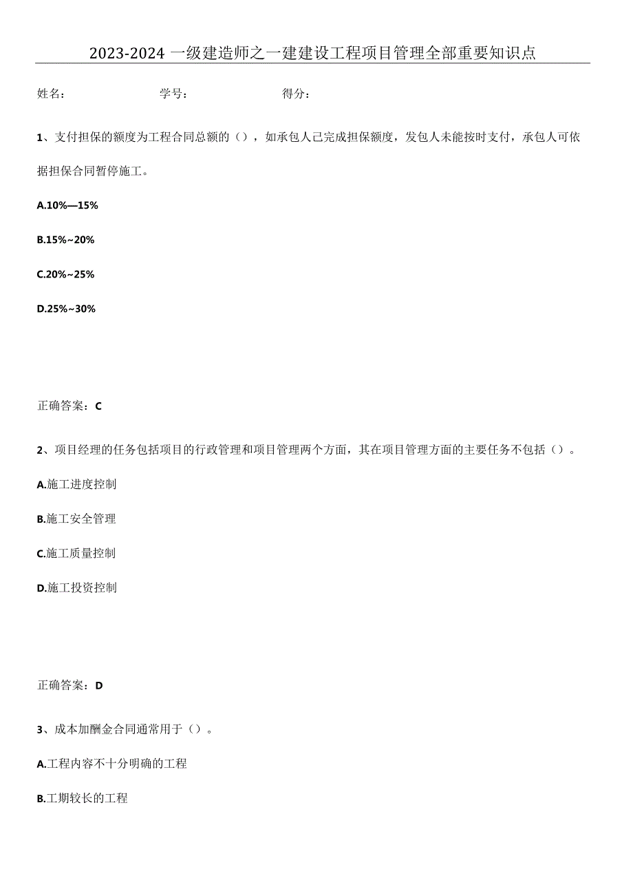 2023-2024一级建造师之一建建设工程项目管理全部重要知识点.docx_第1页