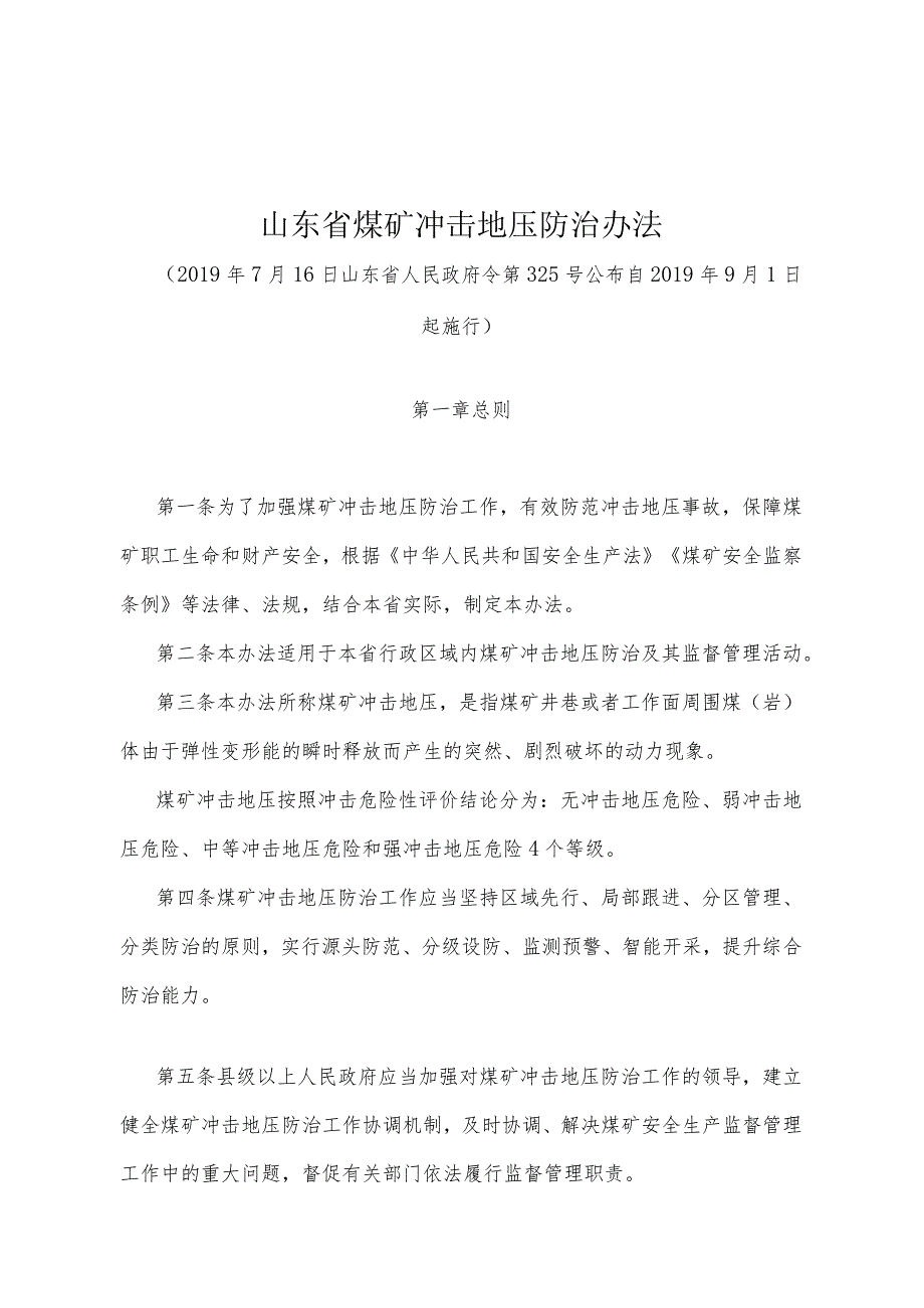 《山东省煤矿冲击地压防治办法》（2019年7月16日山东省人民政府令第325号公布）.docx_第1页